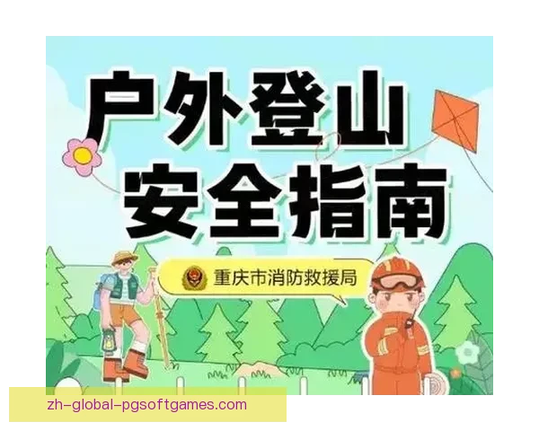 登山安全规则及应急处置指南