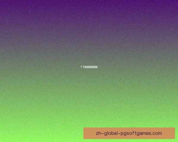 F1赛车驾驶秘籍大揭秘